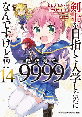 剣士を目指して入学したのに魔法適性9999なんですけど!? (14)