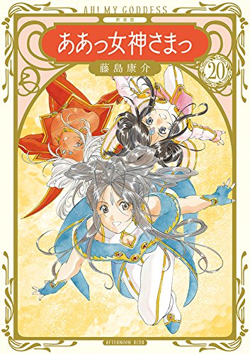 新装版 ああっ女神さまっ (20)