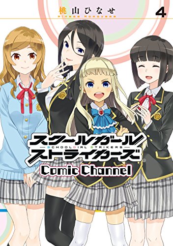 スクールガールストライカーズ Comic Channel (4)