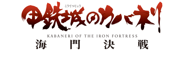 「甲鉄城のカバネリ」公式サイト