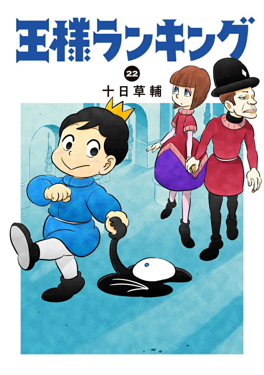 王様ランキング