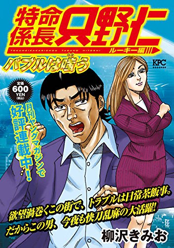 特命係長 只野仁 ルーキー編 バブルは嗤う