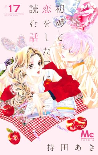 初めて恋をした日に読む話 (17)