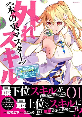 外れスキル《木の実マスター》 ~スキルの実(食べたら死ぬ)を無限に食べられるようになった件について~ (1)