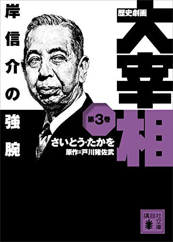 歴史劇画 大宰相 第三巻 岸信介の強腕