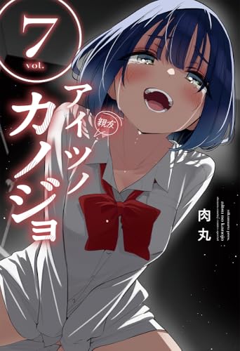 アイツノカノジョ (7)