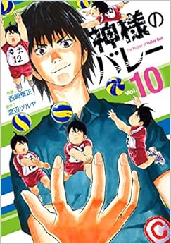 神様のバレー (10)