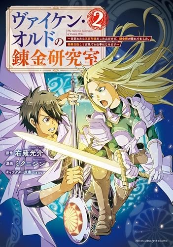 ヴァイケン・オルドの錬金研究室~目覚めたら五百年後だったんだけど、錬金術が廃れてました。再興目指して古巣でお仕事はじめます~ (2)