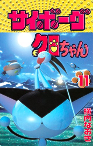 サイボーグクロちゃん (11)