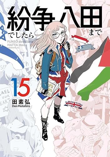 紛争でしたら八田まで (15)