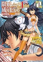 限界レベル1からの成り上がり ~最弱レベルの俺が異世界最強になるまで~ (1)