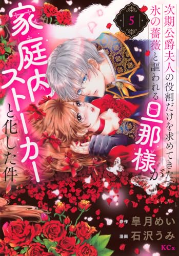 次期公爵夫人の役割だけを求めてきた、氷の薔薇と謳われる旦那様が家庭内ストーカーと化した件 (5)