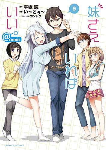 妹さえいればいい。@comic (9)