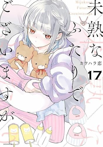 未熟なふたりでございますが (17)