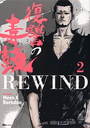 復讐の毒鼓REWIND (2)