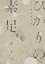 ひかりの素足 宮沢賢治傑作集