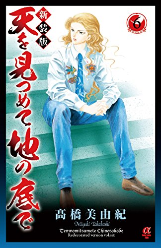 新装版 天を見つめて地の底で (6)