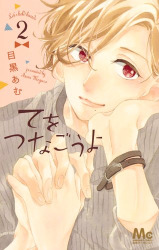 てをつなごうよ (2)