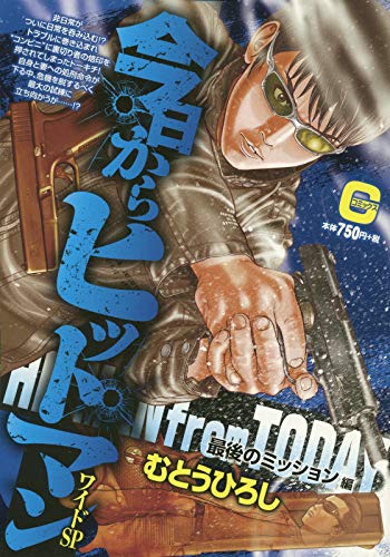 今日からヒットマンワイドSP最後のミッショ