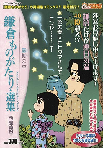 鎌倉ものがたり・選集 霊棚の章