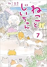 ねことじいちゃん7【電子特典付き】