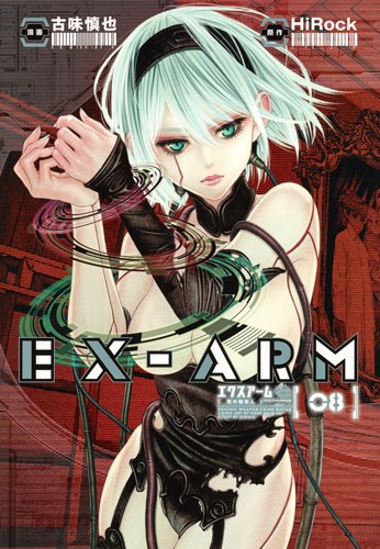 EX-ARM エクスアーム (8)