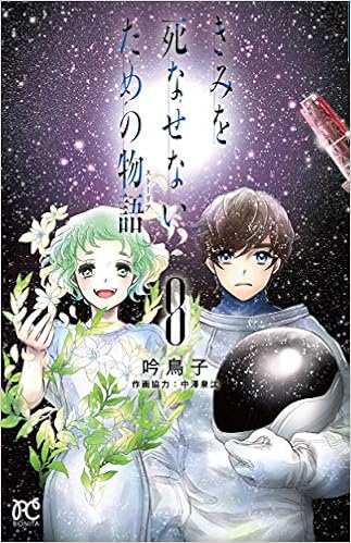 きみを死なせないための物語 (8)