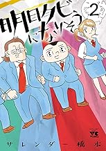 明日クビになりそう (2)