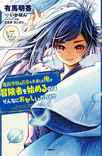 魔術学院を首席で卒業した俺が冒険者を始めるのはそんなにおかしいだろうか (7)