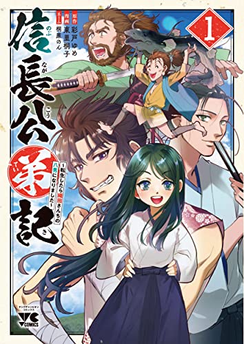 信長公弟記 ~転生したら織田さんちの八男になりました~ 1 (1)