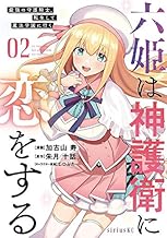 六姫は神護衛に恋をする ~最強の守護騎士、転生して魔法学園に行く~ (2)