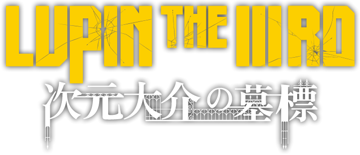 映画『次元大介の墓標』公式サイト