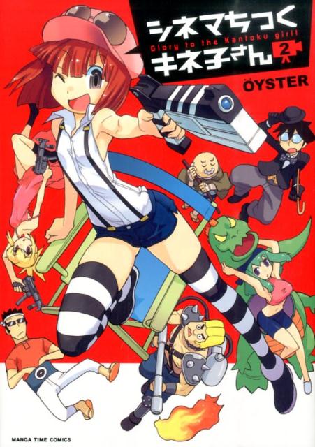 シネマちっくキネ子さん