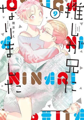 推しが兄になりました (9)