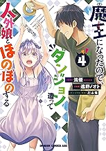 魔王になったので、ダンジョン造って人外娘とほのぼのする (4)