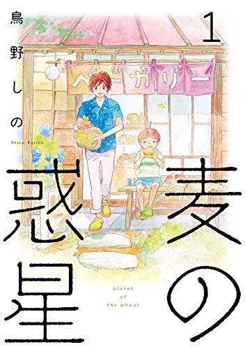 焼きたてふかふか、香りまでおいしいパン屋さんが職場です！オススメ漫画５選