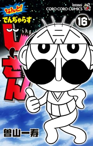 なんと! でんぢゃらすじーさん (16)