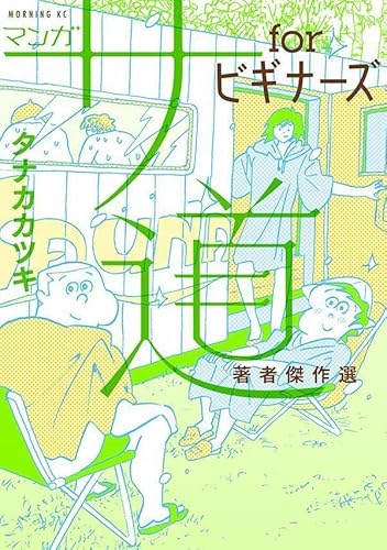 マンガ サ道 forビギナーズ 著者傑作選