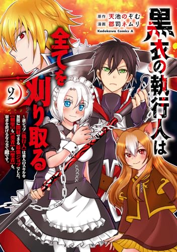 黒衣の執行人は全てを刈り取る~謎ジョブ《執行人》は悪人のスキルを無限に徴収できる最強ジョブでした。【剣聖】も【勇者】も【聖者】も、弱者を虐げるなら全て敵です。 (2)