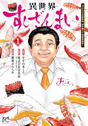 異世界すしざんまい マグロ大王木村社長、食を通じて異世界改革! 1 (1)