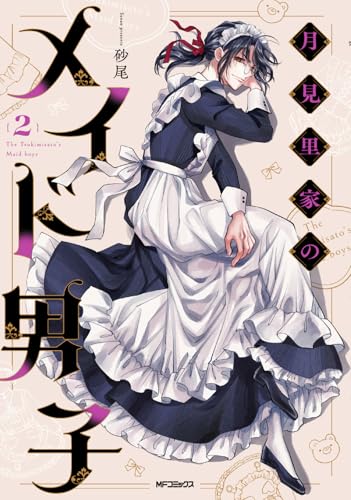 月見里家のメイド男子 (2)