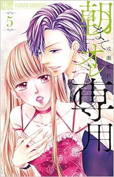 朝までオレ専用 (5)