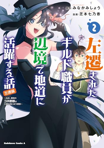 左遷されたギルド職員が辺境で地道に活躍する話~なお、原因のコネ野郎は大変な目にあう模様~ (2)