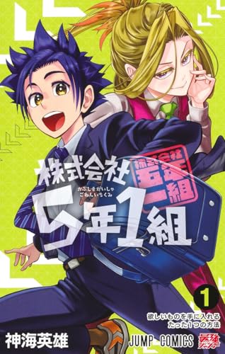 株式会社5年1組 (1)