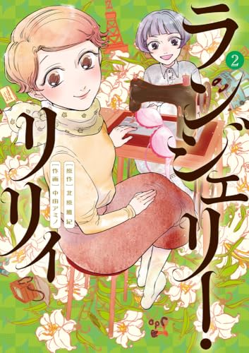 ランジェリー・リリィ (2)