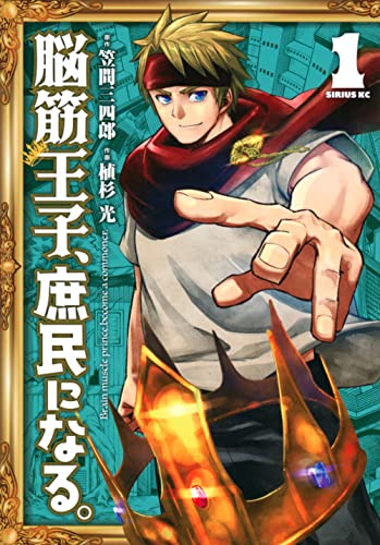 脳筋王子、庶民になる。 (1)