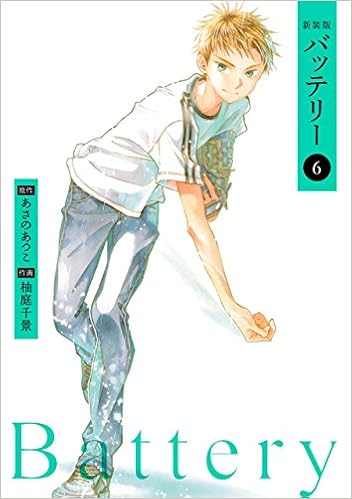 新装版バッテリー(6)<バッテリー>