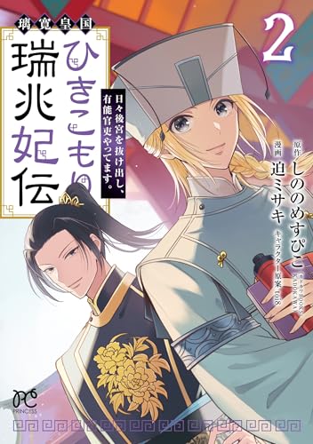 璃寛皇国ひきこもり瑞兆妃伝 日々後宮を抜け出し、有能官吏やってます。 2 (2)