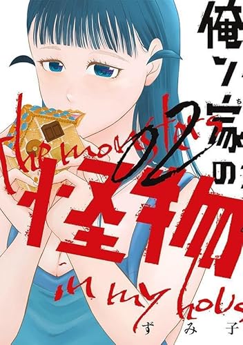 俺ン家の怪物 (2)