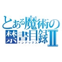 ニコニコチャンネル　とある魔術の禁書目録Ⅱ＜インデックスⅡ＞　第1話「8月31日（さいごのひ）」　無料視聴はコチラ!!